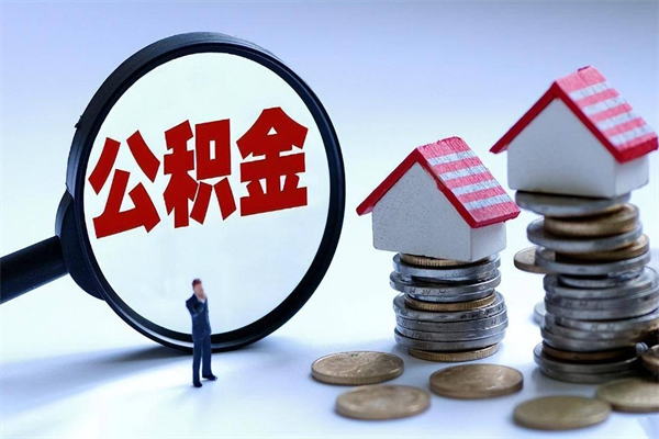 玉溪暂存公积金账户怎么提取（住房公积金暂存户是什么意思）