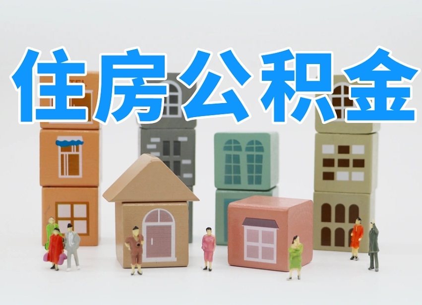 玉溪老家住房公积金（在老家有房产住房公积金可以取出来吗）