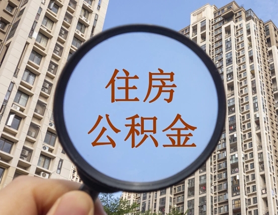玉溪福建公积金提取代办（福建公积金提取需要什么资料）